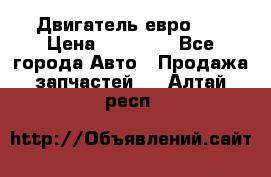 Двигатель евро 3  › Цена ­ 30 000 - Все города Авто » Продажа запчастей   . Алтай респ.